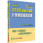 研究所2026試題大補帖【計算機組織與結構】(112~114年試題)