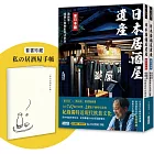 【學日本人這樣喝】日本居酒屋遺產 東日本篇+西日本篇（套書加贈「私の居酒屋手帳」）