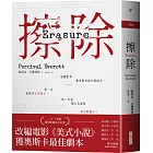 擦除：奧斯卡得獎電影《美式小說》原著