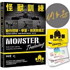 怪獸訓練動作控制、學習、檢測與矯正【博客來獨家：限量作者親簽＋怪獸訓練感溫貼紙組】