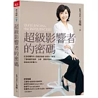 超級影響者的密碼：在自媒體時代，掌握話語權、說好自己故事，丁菱娟解密品牌×公關×溝通方程式，助你放大影響力！