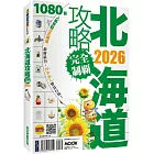 北海道攻略完全制霸2026