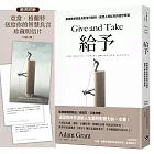 給予：華頓商學院最具影響力教授，創造人際紅利的處世策略【亞當．格蘭特「最有價值的四堂課」】