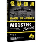 怪獸訓練動作控制、學習、檢測與矯正