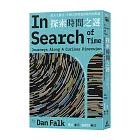 探索時間之謎：從天文曆法、牛頓力學到愛因斯坦相對論