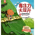 專注力大提升 1. 我能堅持到底 (主題：持續性專注力)