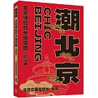 潮北京：北京網紅打卡地攻略（精選本）