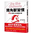 獨角獸習慣：1%珍稀人才的做事之道