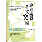 會考素養作文突圍