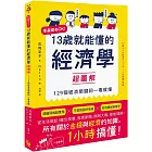 13歲就能懂的經濟學超圖解:零基礎也OK!129個經濟關鍵詞一看就懂