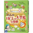 愛現小學趣味發明史4：從泥土到太空船的發明