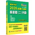 郵政考試2026試題大補帖【專業職(二)內勤】共同+專業(108~114年試題)[含國文+英文+企業管理大意+洗錢防制法大意+郵政三法大意+金融科技知識]