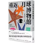 重返月球博物館