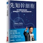 先知幹細胞:從半導體到細胞產業,宣明智預見下一場生命的美麗新境界