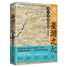 流淌臺灣之心：濁水溪空拍誌