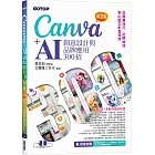 Canva+AI創意設計與品牌應用300招(第2版)：從商業技巧、社群祕技到AI圖文影音特效