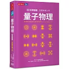 量子物理好學圖鑑：全面快速入門