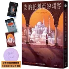 安納托利亞的刺客【記者的直覺特裝版】（含親簽與三款紀念書籤）