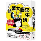 順著大腦來生活：從起床到就寢，用大腦喜歡的模式，活出創意、健康與生產力的最高生活法【暢銷紀念版】