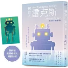 機器人雷克斯 【太空科幻經典，陪伴機器人的溫柔預言】 （首刷附贈限量瘋狂機器人貼紙）