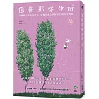 像樹那樣生活：改變數十萬韓國讀者，從樹木身上學到的35項人生智慧（暢銷新修版）