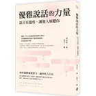 優雅說話的力量：語言的溫度，讓他人傾聽你