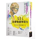 SEL社會情緒學習力：曲老師的實踐經驗分享