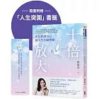 十倍放大：用心賞識自己，讓人生全面突圍