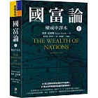 國富論【權威中譯本】（上）