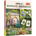 初學者OK！綠意花園水泥×鐵藝雜貨設計書［鐵藝增訂版］