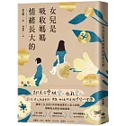 女兒是吸收媽媽情緒長大的【暢銷特典版】：即使不曾被愛，也能愛人。獻給世上所有女兒、母親、女性的自我修復心理學