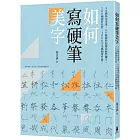 如何寫硬筆美字：38種基本筆畫、60組部件結構系統性練字，200種部件位置、1000字美感顯著升級！