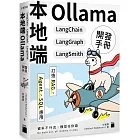 本地端 Ollama×LangChain×LangGraph×LangSmith 開發手冊：打造 RAG、Agent、SQL 應用