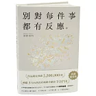 別對每件事都有反應：暢銷50萬冊，日本當代國寶級大師，活出快意人生的99個禪練習！【限量典藏精裝版】