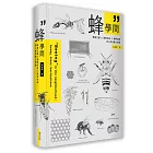 蜂學問：蜂類生態 × 養蜂技術 × 圖解知識，深入探索蜂之奧秘