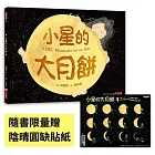 小星的大月餅（隨書贈陰晴圓缺貼紙）