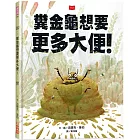 糞金龜想要更多大便！