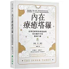內在療癒塔羅：從學習解牌到療癒創傷，找回屬於你的靈魂力量