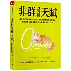 非群是種天賦：肯定自己「不歸屬」的特質，善用旁觀者的獨立與敏銳，創造更多，在工作與生活中都成為自己的主角