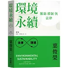 環境永續：脈絡、體制與法律