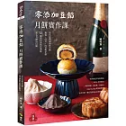 零添加豆餡：月餅實作課