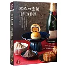 零添加豆餡：月餅實作課(親簽版)