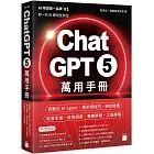 ChatGPT 5 萬用手冊：自動化 AI agent、提示詞技巧、研究推理、影音生成、自然語音、專案排程、工具連接