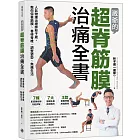 崴爺的超脊筋膜治痛全書：人氣物理治療師林子崴，教你保養筋膜、善待脊椎、調整姿勢、無痛生活