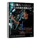鐵工職人曾文昌的鐵件實戰百科：結構╳功能╳造型╳工法全攻略，工地現場與設計圖面無縫接軌！