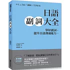 日語副詞大全：學好副詞，提升日語溝通能力。