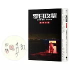 《零日攻擊》改編小說（限量簽名版）