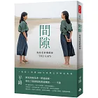 間隙:寫給受折磨的你