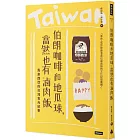 伯朗咖啡和地瓜球，當然也有滷肉飯：馬來西亞的台灣食光紀事