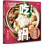 今天也吃鍋吧！56道超簡單小鍋料理